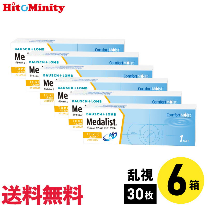 【6箱セット】ボシュロム メダリストワンデープラス 乱視用 30枚入 左右各3箱 1日使い捨て 乱視用 1day ソフトコンタクトレンズ