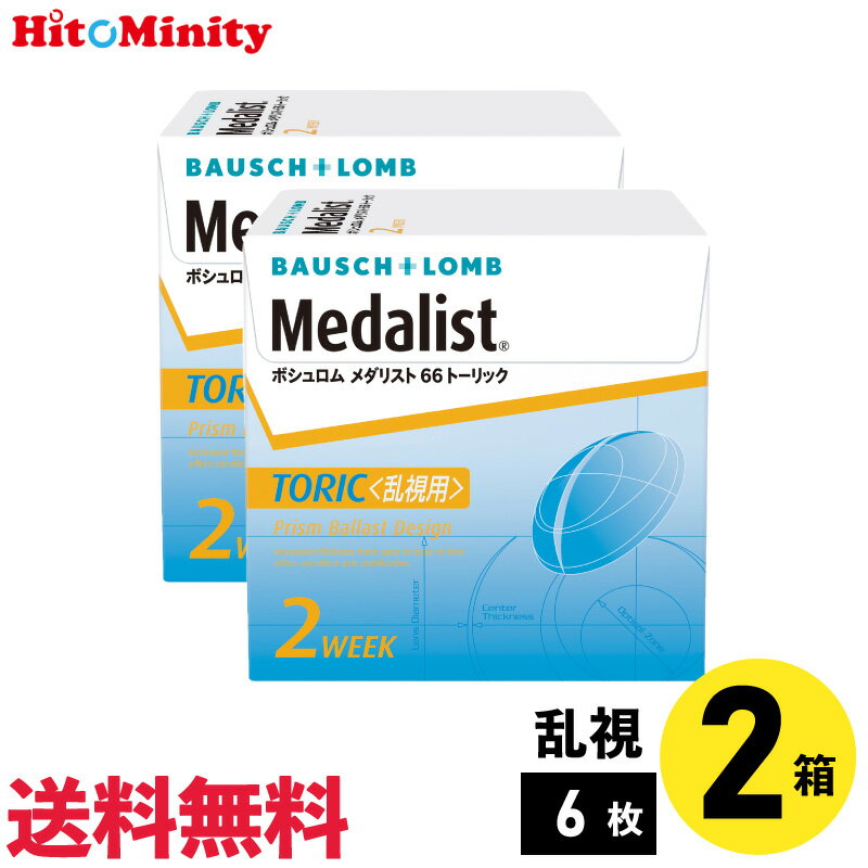 【2箱】ボシュロム メダリスト66トーリック 6枚入 2箱セット 左右各1箱 2週間定期交換乱視用