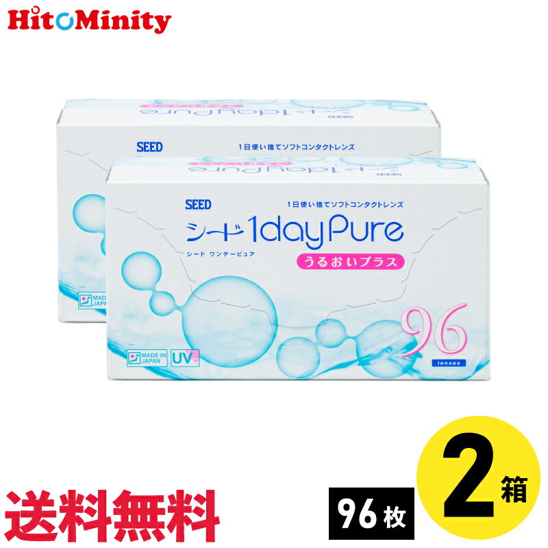 365日毎日発送 《あす楽対応》【2箱】シード ワンデーピュア うるおいプラス 96枚入 2箱セット 左右各1箱 1day pure ×2箱セット うるおいぷらす パック 即日発送 コンタクトレンズ コンタクト 1日使い捨て ワンデー seed ピュア Pure ワンデーピュア潤いプラス bc 8.8