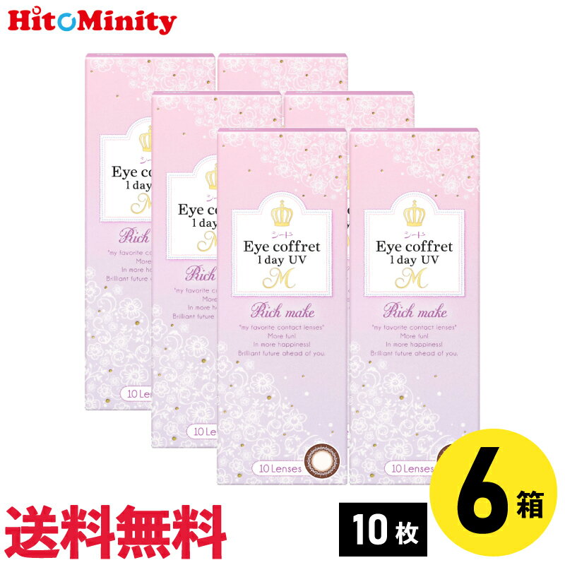 【LINE友達登録でクーポン配布中】【6箱】シード アイコフレワンデーUV M リッチメイク 10枚入 6箱セット 左右各3箱 1日使い捨てカラコン
