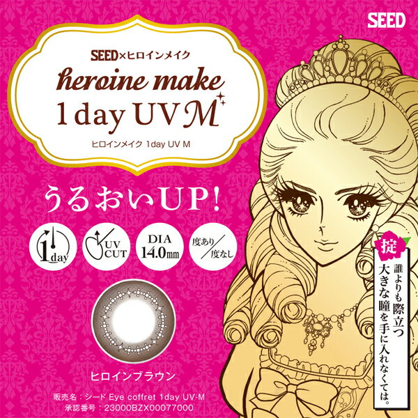 【LINE友達登録でクーポン配布中】【4箱】シード ヒロインメイクワンデーUV M 10枚入 4箱セット 左右各2箱 1日使い捨てカラコン