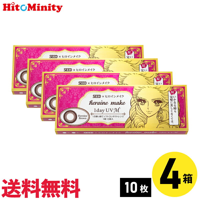 【LINE友達登録でクーポン配布中】【4箱】シード ヒロインメイクワンデーUV M 10枚入 4箱セット 左右各2箱 1日使い捨てカラコン