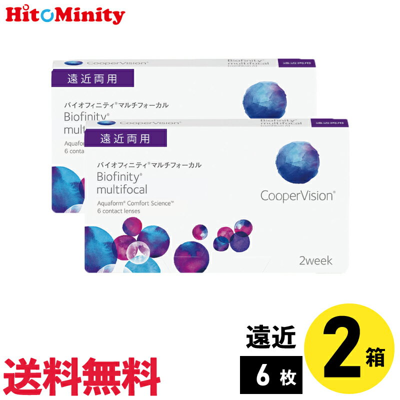 【LINE友達登録でクーポン配布中】【2箱】バイオフィニティマルチフォーカル 6枚入 クーパービジョン 2箱セット 左右各1箱 2週間定期交換遠近両用【※処方箋必須※】