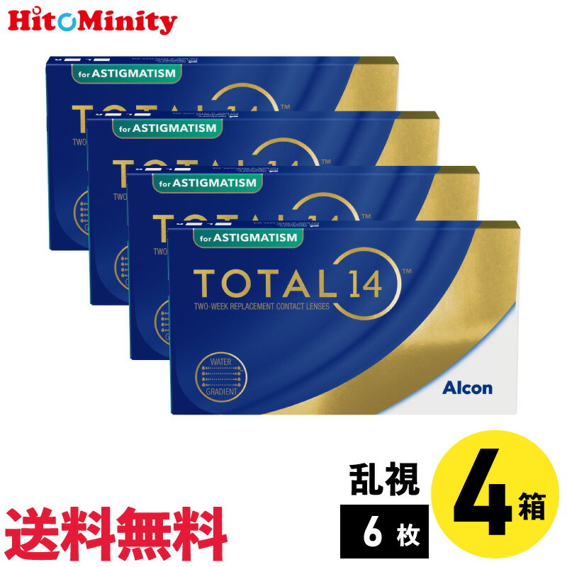 【LINE友達登録でクーポン配布中】【4箱】トータル14乱視用 6枚入 アルコン 2箱セット 左右各2箱 2週間..