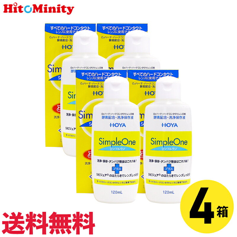 【最短即日発送 365日毎日発送】【LINE友達登録でクーポン配布中】【4個】HOYA シンプルワン 120ml 4本..