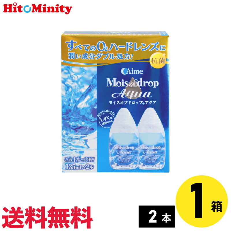 【商品特徴】 コンタクトケアの新しい“かたち” “しっとり”系、潤いの『アクア』 “使いやすさ”を追求した新スタイル透明ボトルを採用。 抗菌、うるおい、優れた酵素パワーなどの従来品の特長にプラスして、アルロン酸を上回る保湿力を持つ「ベタイン」を配合。 うるおい成分W処方でより快適な装用感を実現しました。 抗菌効果をプラス！清潔保存で、より衛生的 うるおい成分W（ダブル）処方！だからより快適な装用 優れた酵素パワーでタンパク除去までこれ1本！ 持ちやすく、使いやすいしずく型透明ボトル！ ●商品詳細● 【商品名】モイスオブドロップアクア 【メーカー】アイミー 【タイプ 】ハードレンズ用酵素洗浄保存液 　　　　洗浄保存液　135mL 　　　　1箱2本入り ▼▼ アイミー モイスオブドロップアクア 135ml ▼▼ 【2本(1セット)】 【4本(2セット)】 【6本(3セット)】 【8本(4セット)】