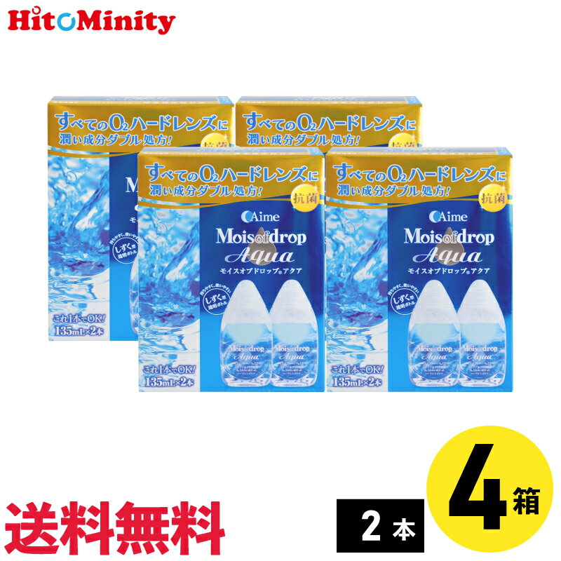 楽天ヒトミニティあす楽対応【4箱】アイミー モイスオブドロップアクア 135ml×2本入 8本 O2 洗浄液 コンタクト O2ハードコンタクトレンズ用 ケア用品