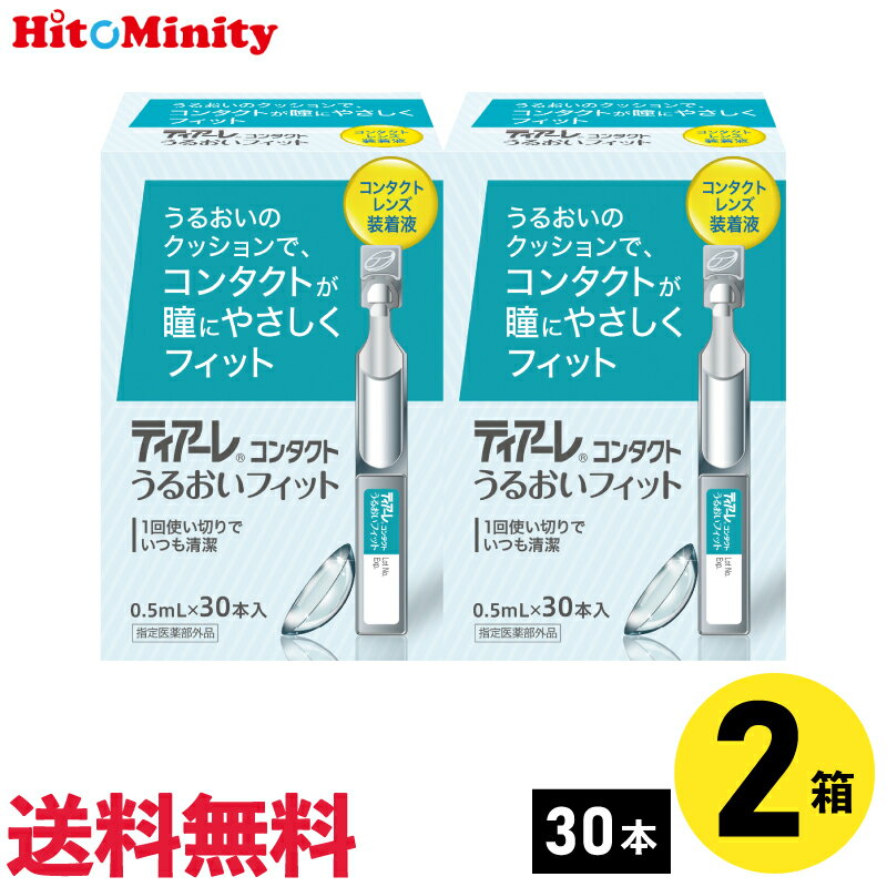 365日毎日発送 《あす楽対応》【2箱】オフテクス ティアーレうるおいフィット 0.5ml×30本 コンタクトレンズ用装着液 ケア用品