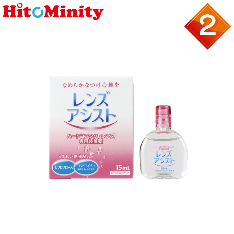 【2箱】エイコー レンズアシスト 15ml ハードレンズ用装着液 ケア用品