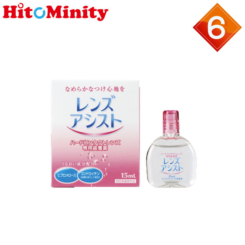 【6箱】エイコー レンズアシスト 15ml ハードレンズ用装着液 ケア用品