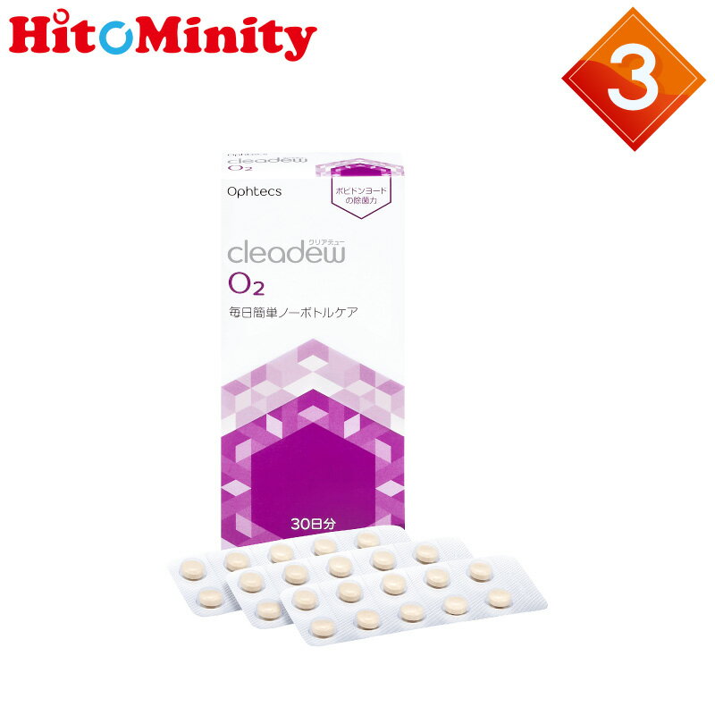 【最短即日発送 365日毎日発送】【3箱】オフテクス クリアデュー o2 〈1箱あたり:30錠〉 ハード コンタクトレンズ用 中和錠 ケア用品 ハードコンタクト （旧商品名 クリアデュー o2セプト）