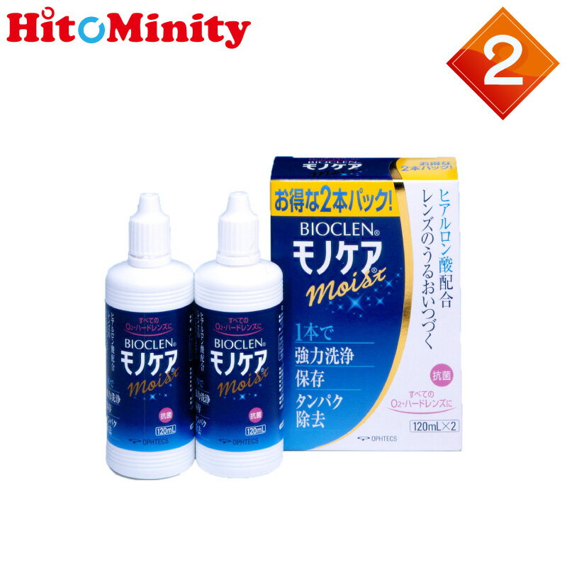 【2箱】オフテクス バイオクレン モノケア モイスト 120ml×4本 1本あたり485円 ハードコンタクトレンズ洗浄液 ケア用品