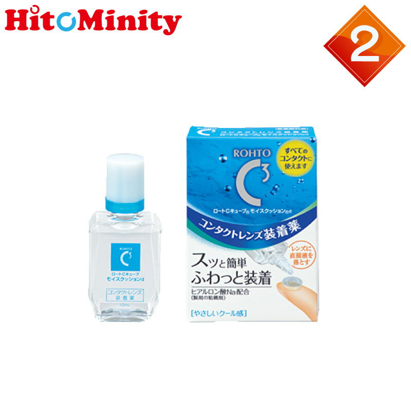 【2箱セット】 ロート cキューブ モイスクッションd 10ml コンタクトレンズ用 装着液 ケア用品