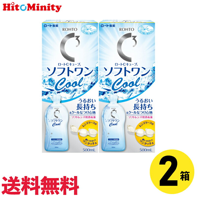 365日毎日発送 《あす楽対応》ロート Cキューブソフトワンクールα 500ml コンタクト 洗浄液 保存液 ソフトコンタクトレンズ用 ケア用品 ソフトコンタクト レンズケース付き