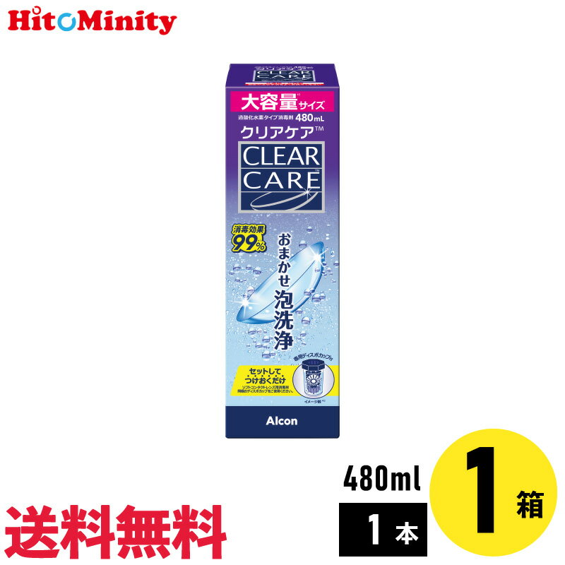 【最短即日発送 365日毎日発送】【LINE友達登録でクーポン配布中】【1本】アルコン クリアケア 480ml 洗浄液 保存液 ソフトコンタクトレンズ用 ケア用品 ソフトコンタクト Alcon エーオーセプト AOセプト CLEARCARE