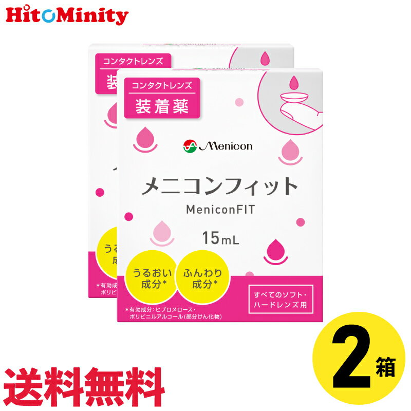 【2箱セット】メニコンフィット 15ml 2本 コンタクト装着液 ケア用品