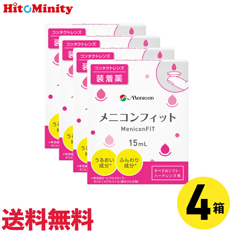 【4箱セット】メニコンフィット 15ml 4本 コンタクト装着液 ケア用品