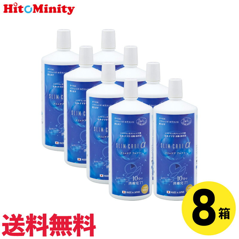【最短即日発送 (同梱を除く)】【8本】エイコー スリムケア アルファ 500ml 洗浄液 保存液 8本セット ソフトコンタクトレンズ用 ケア用品 EIKO スリムケアα レンズケース付き ソフトシンプルワン SLIMCARE【LINE友達登録でクーポン配布中】