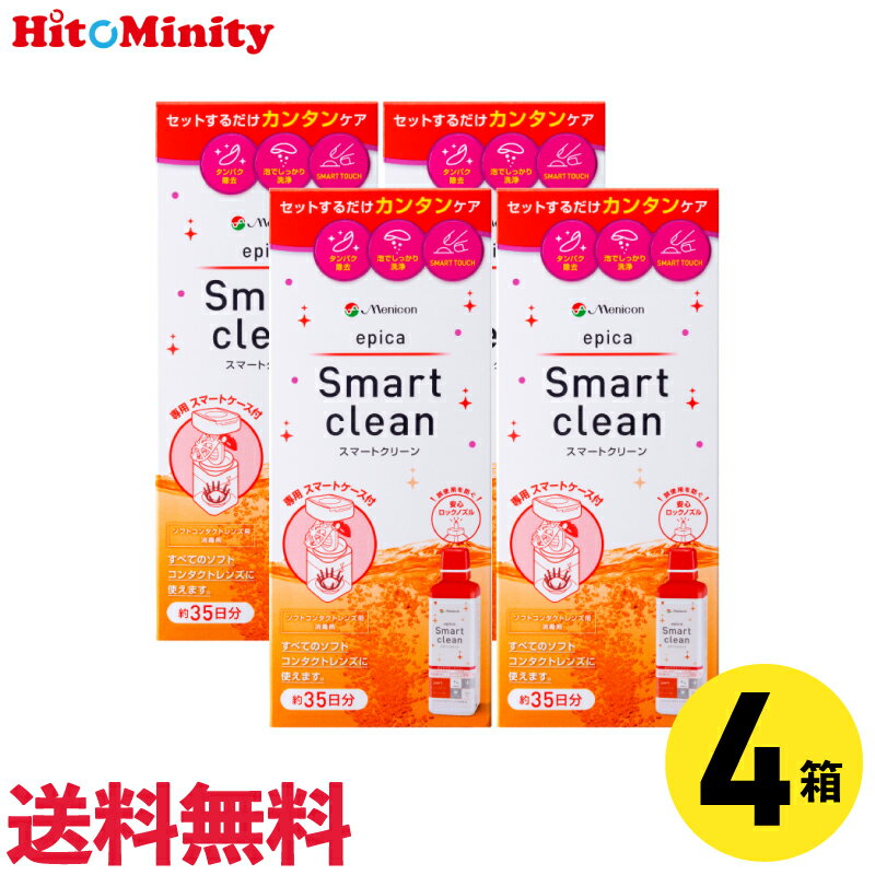 【最短即日発送 365日毎日発送】【LINE友達登録でクーポン配布中】【4本】エピカ スマートクリーン メニコン 300ml 洗浄液 ソフトコンタクトレンズ用 ケア用品 ソフトコンタクトレンズ menicon epica smartclean