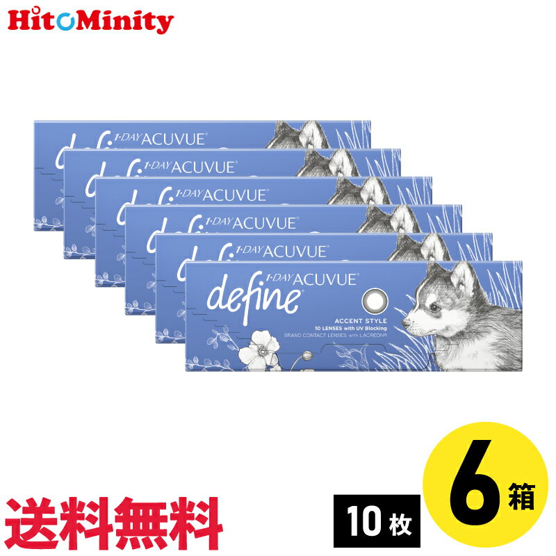 ■保湿成分配合 ■UVカット ■薄いエッジで快適な装用感 ◆商品名：ワンデーアキュビューディファインモイスト 　　　　　アクセント スタイル ◆メーカー：ジョンソン・エンド・ジョンソン ◆数量：1箱10枚入り ※両眼同度数の場合は、左右同度...