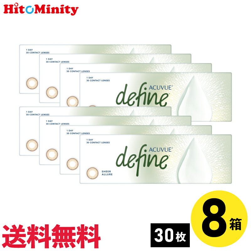 【LINE友達登録でクーポン配布中】【8箱】ワンデーアキュビューディファインモイス...