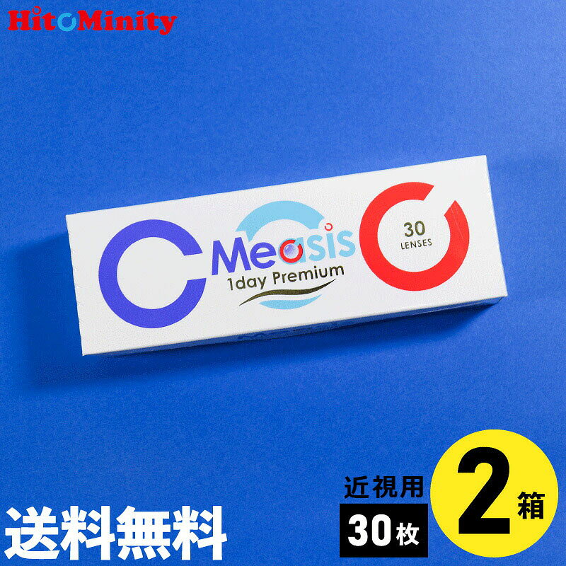 ◆商品名：Measis 1day Premium ◆メーカー：Measis ◆数量：1箱30枚入り ※両眼同度数の場合は、左右同度数の入力をお願いします。 ◆ベースカーブ(BC)：8.7mm ◆直径(DIA)：14.00mm ◆度数(PWR)： 　-1.00D〜-5.50D（0.25ステップ） 　-6.00D〜-8.00D（0.50ステップ） ◆含水率：47％ ◆酸素透過率 (DK/l値)：187 ◆レンズデザイン：球面デザイン 　 くさびエッジ形状(Lens Edge) 　　・装用感向上(くわえ込み防止) 　　・適切な動き量(安定した動作) 　　・耐久性向上 医療機器 承認番号 : 30200BZX00117A14 ◆配送方法：送料は無料になります。 ヤマト運輸の宅急便コンパクト 代引手数料別途330円。 ▼▼ Measis 1day Premium 30枚入 ▼▼ 【0.5ヶ月分】 【1ヶ月分】 【2ヶ月分】 【3ヶ月分】 【4ヶ月分】 ▼▼ Measis 2week Premium 6枚入 ▼▼ 【1.5ヶ月分】 【3ヶ月分】 【6ヶ月分】 【9ヶ月分】 【12ヶ月分】