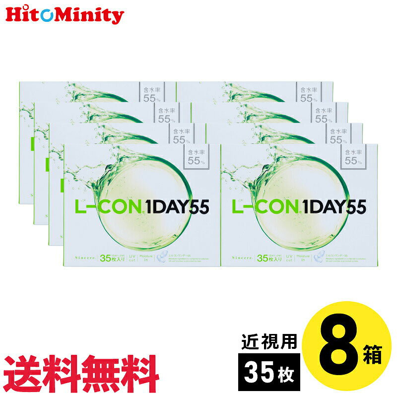 【8箱】シンシア エルコンワンデー55 35枚入 8箱セット 左右各4箱 1日使い捨て 1day ソフトコンタクトレンズ【お買い物マラソンクーポン配布中】 hitominity-10001220 ヒトミニティ パッケージ画像
