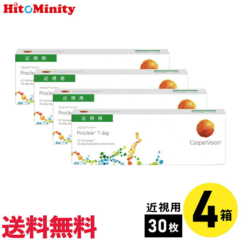 【4箱】プロクリアワンデー 30枚入 クーパービジョン 4箱セット 左右各2箱 1日使い捨て【※処方箋必須※】【LINE友達登録でクーポン配布中】 hitominity-10000712 ヒトミニティ パッケージ画像