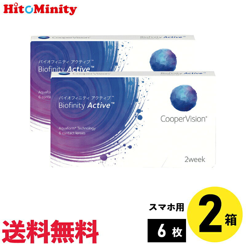 レンズスペック 製品名バイオフィニティアクティブ メーカークーパービジョン タイプ2週間定期交換コンタクトレンズ 枚数1箱6枚入 BC / DIA8.60 / 14.0 承認番号22200BZX00714A01 コード4980671600548 ▼▼ バイオフィニティ アクティブ 6枚入 ▼▼ 【1.5ヶ月分】 【3ヶ月分】 【6ヶ月分】 【9ヶ月分】 【12ヶ月分】