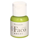 布用水性えのぐFaco(ファコ)ライトグリーン20ml入り 3本セット ステンシル用 黄緑の絵の具 手芸用資材