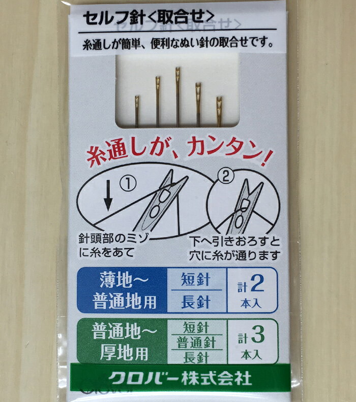 糸通しがいらない縫い針 取合せ5本セット（薄地・普通地・厚地用の短針・普通針・長針セット）セルフ針 親孝行針 クロバー 裁縫道具 手芸