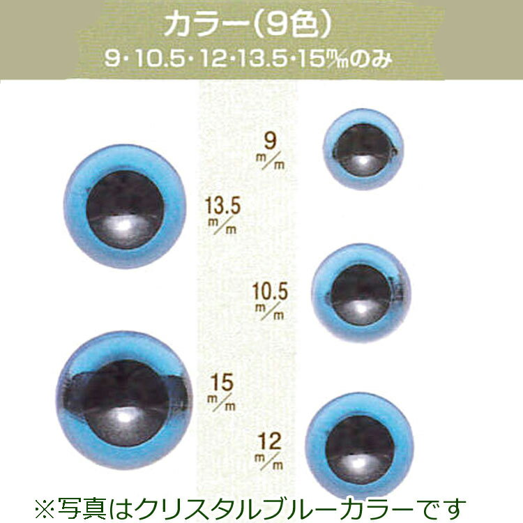 ぬいぐるみ・マスコット用の目クリスタルクリアー（プラスチックアイ）縫い付け式 9mm-15mmのうちの1サイズ※サイズにより個数が異なります（12-24個）縫いぐるみ用 フェルト手芸 手作りキット diy 透明な目 2