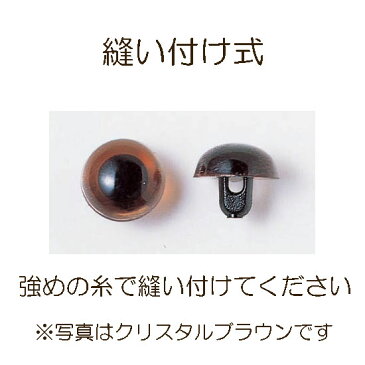 ぬいぐるみ・マスコット用の目クリスタルブラウン(プラスチックアイ)縫い付け式 9mm-15mmのうちの1サイズ※サイズにより個数が異なります(12-24個)縫いぐるみ用 フェルト手芸 手作りキット diy 茶色い目