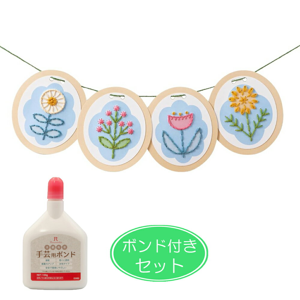 ボンド付き 刺繍ガーランド 手作りキット フラワー 毛糸・刺繍針付き 春婚 ディスプレイ お花