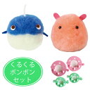 くるくるボンボン付き まんまる クジラ と メンダコ 手作りキット 鯨 フェルトマスコット 親子 手芸 ワークショップ 手芸教室 講習 こども手芸 工作