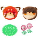 くるくるボンボン付き まんまる レッサーパンダ と カワウソ 手作りキット フェルトマスコット 親子 手芸 ワークショップ 手芸教室 講習 こども手芸 工作 獺...