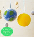 くるくるボンボン付き 青い地球と金星 手作りキット 惑星 フェルト手芸キット