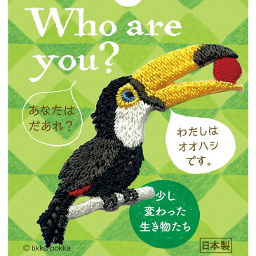 プペ刺繍ワッペン(オオハシ)3枚入り 手作り ハンドメイド ワンポイント アップリケ アイロン接着 diy 動物 自由研究ネタ
