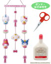 ボンド・ハサミ付き つるし雛 手作りキット サンリオキャラクターズ キティ ダニエル シナモロール マイメロディ クロミ 壁掛け インテリア