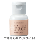 下地用 布用絵の具 Faco(ファコ) ホワイト ステンシル用 手芸 ハンドメイド 手芸用資材