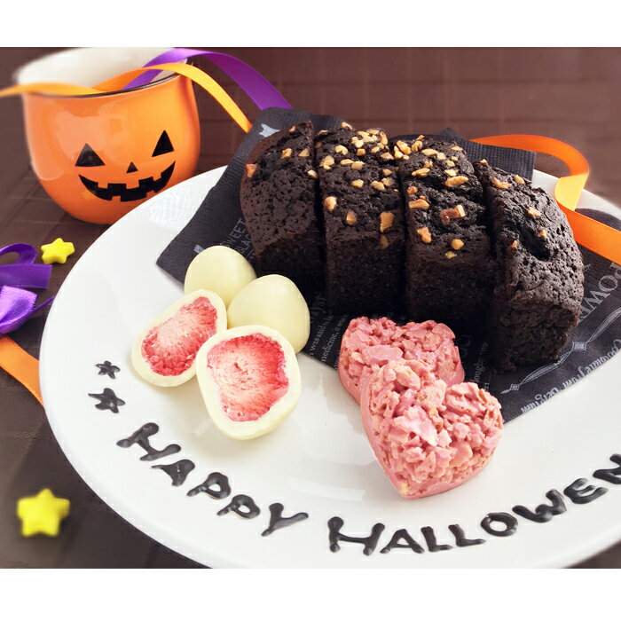 ハロウィン限定スイーツのギフトセット（苺クランチ、ドライ苺チョコレート、パウンドケーキ）手土産 お菓子 ハロウィン ウェディング 結婚式 引き菓子 内祝い おもたせ ギフトパッケージ