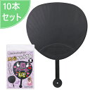手作り用 うちわ 黒 10本セット 40×28.7cm 手作り用 ライブ グッズ 推し活 応援うちわ オリジナル イベント Big 団扇 黒うちわ スポーツ観戦 ブラック 自作 推し応援グッズ 無地 黒地