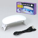 レジン用 UV - LED ハンディライト 2Way 折りたたみスタンド 60秒タイマー付き