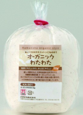 肌に優しいオーガニック綿50g オーガニックコットンで作るベビー用品・ぬいぐるみ用のわた【手作りキット 手芸用品 有機栽培綿】