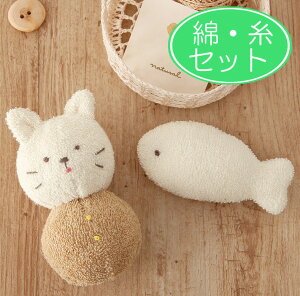 オーガニック綿50gと糸付き 子猫のガラガラとお魚のニギニギ手作りキット 出産祝い ラトル 赤ちゃんのおもちゃ ねこ ファーストトイ ベビー用品