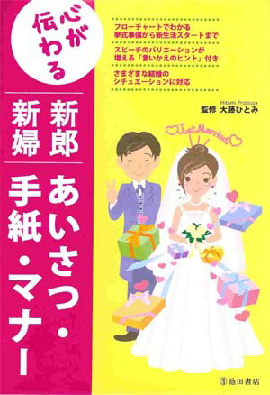 心が伝わるシリーズ新郎新婦あいさつ・手紙・マナー（ネコポス便）結婚式 スピーチの本
ITEMPRICE