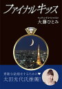 楽天Hitomiの幸せデリバリーファイナルキッス【小説 文庫】【DM便 送料無料】ブライダル業界を目指す方・彼と仲良くなりたい方にオススメの本