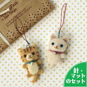 スターターセット(針・マット)付き 白猫と茶トラネコのふわふわマスコットのストラップ手作りキット 羊毛フェルト 手芸 虎猫 ねこ ぬいぐるみ 自由研究 ハンドメ...