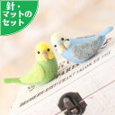 スターターセット(針・マット)付き セキセイインコのマスコット手作りキット 羊毛フェルトで作る 小鳥のぬいぐるみ いんこ 自由研究