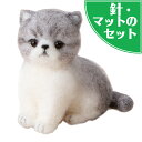 アクレーヌスターターキット付き エキゾチックショートヘア 手作りキット 子猫のマスコット フェルト手芸 猫 ねこ エキショ